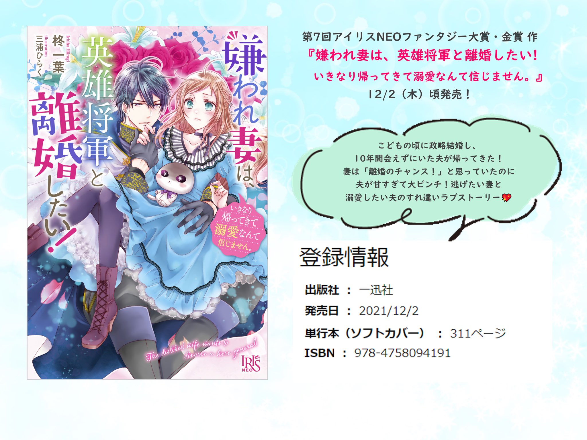 柊一葉 3月もうちょっと遅れてきてええんやで 12月2日頃刊行 嫌われ妻は 英雄将軍と離婚したい 一迅社アイリスneoさんより イラストは三浦ひらく先生 政略結婚して10年 突然帰ってきた夫が激甘騎士に豹変していた 離婚したい妻とやり直し