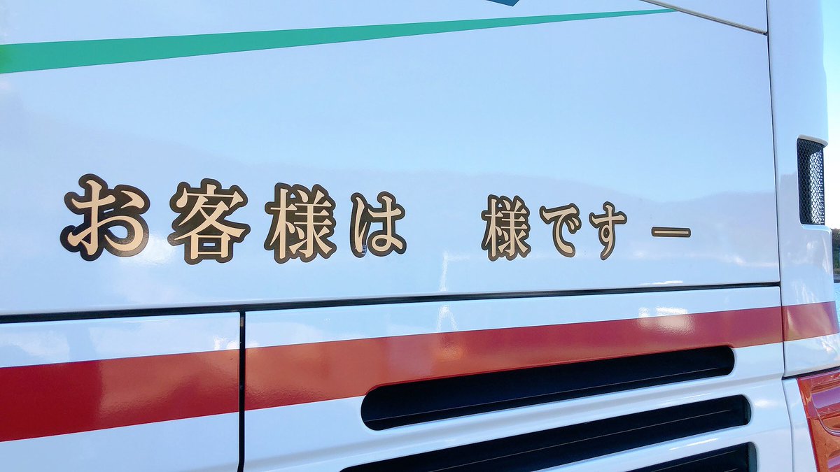 camatoco's tweet photo. きっとここに「神」がいたんだろうなぁ〜。

＃神　#お客様は　#観光バス　#スローガン　#気変わりしたんだね　#修学旅行 https://t.co/lp4PfSGFoK