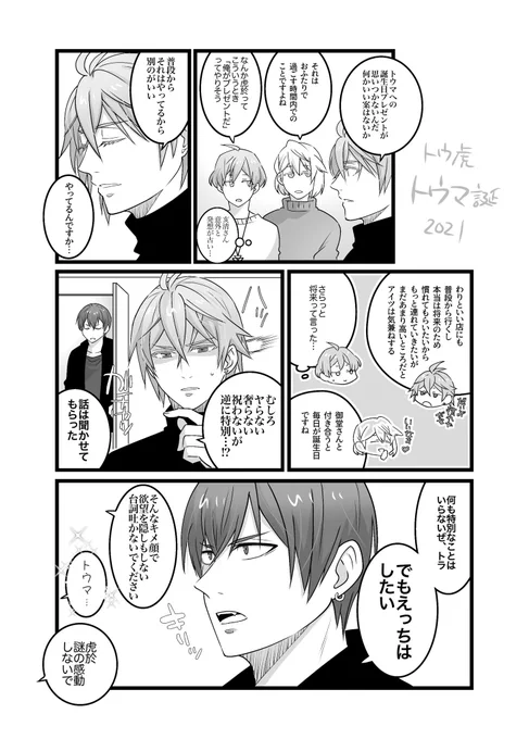 トウ虎でトウマ誕 