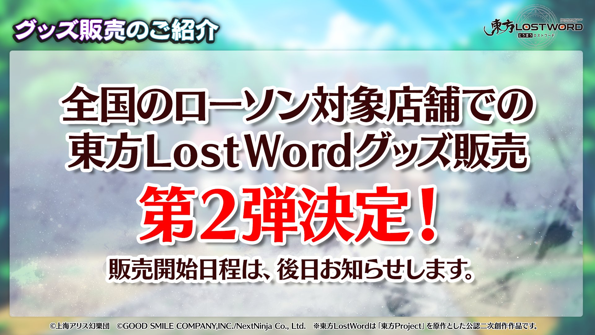 東方lostword公式 東方ロストワード 放送内容のおさらい グッズ情報 全国のローソンで 東方lostwordグッズ 第2弾 の発売が決定 来月を予定していますので 発売日が決定しましたら Twitterなどでお知らせします 東方lw 東ロワ