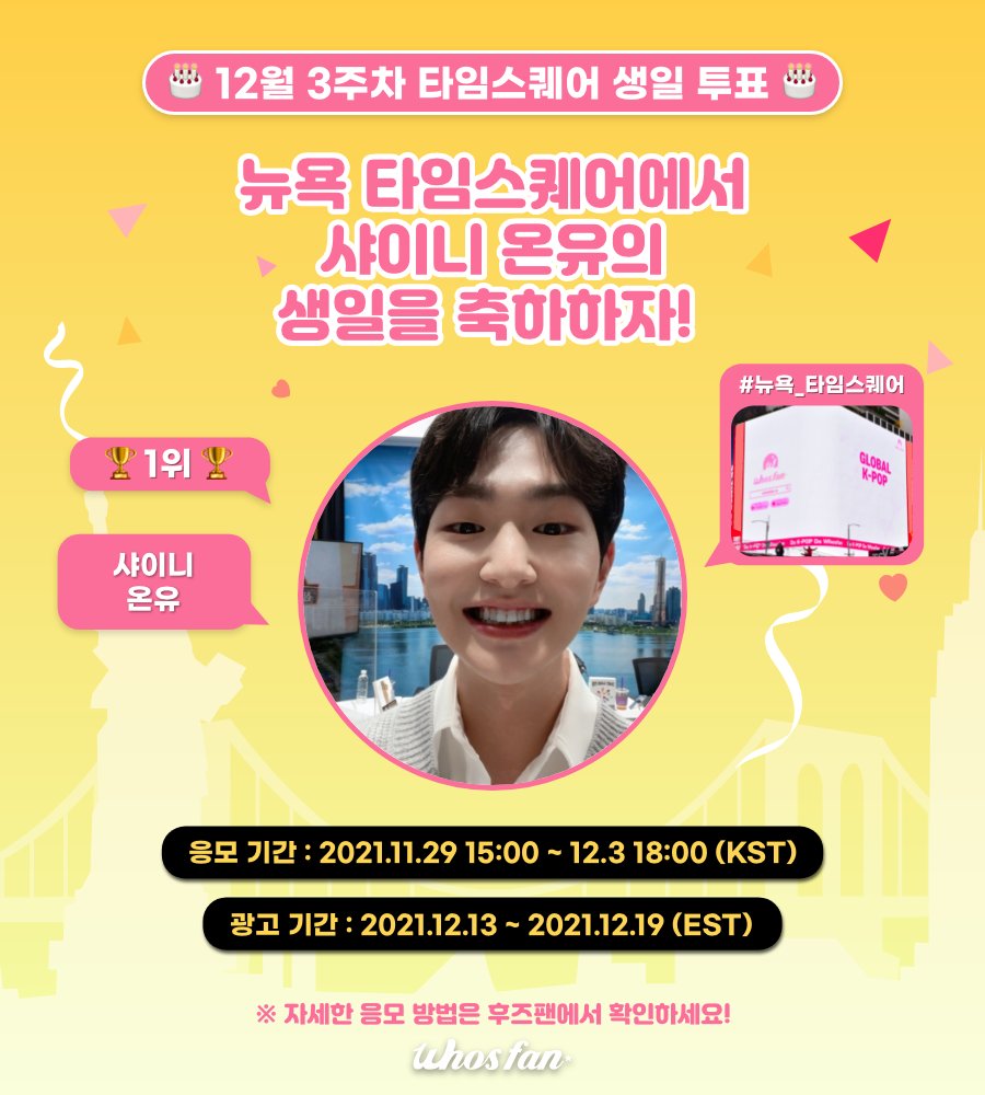 Whosfan_Ofcl's tweet photo. #Whosfan
12월 3주차 생일 투표

🏆1위 #SHINee #ONEW 🏆
샤이니 온유의 생일을 축하하자! @SHINee 
타임스퀘어에 걸릴 온유의 생일 광고를 응모하세요!

KO🔗https://t.co/Hxgx2Jk1Fv
EN🔗https://t.co/cmGRkdkJ0Q
ES🔗https://t.co/PcSvrQMm52 https://t.co/L0ElNu9QB9