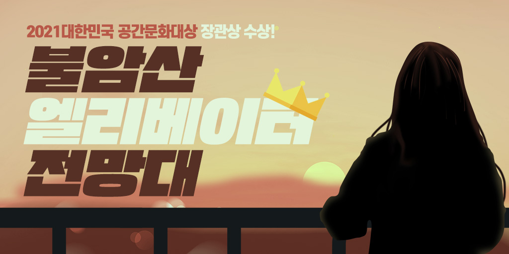 노원구 불암산 엘리베이터 전망대, 21년 공간문화대상 장관상 수상!

더 많은 이야기가 궁금해? bit.ly/3xvliuE

불암산 엘리베이터 전망대가 수상한 '누리쉼터상'이란, 주변 환경과 조화를 이루는 것은 물론 지역 주민들에게 사랑받는 자연친화적 쉼터에 주어지는 상입니다.