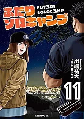 おすすめの本の紹介:『ふたりソロキャンプ(11) (イブニングコミックス)』(出端祐大 著)今回もとても面白かったです!厳さんの「マイノリティを貫くならマイノリティ側も合わせる努力をせねばならん」の言葉が深く刺さりました…確かにそうだよね…  