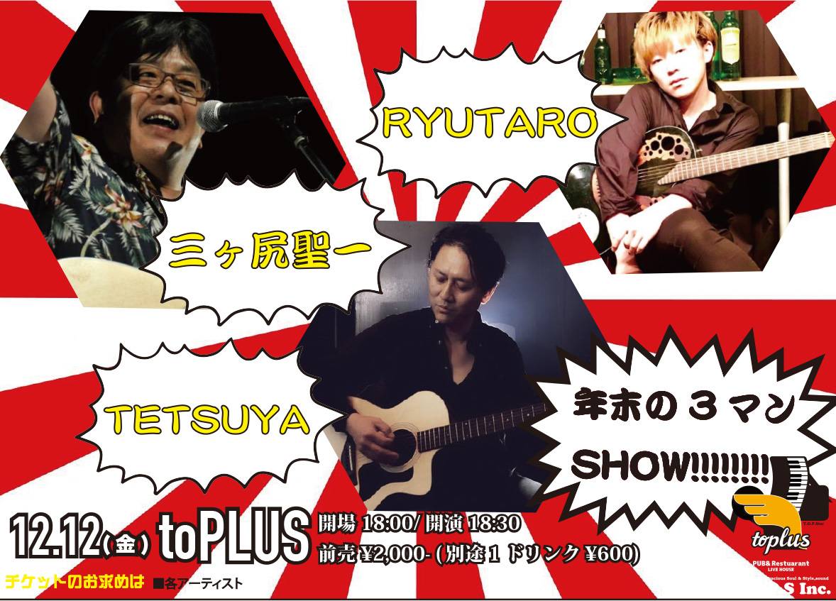 toPLUS5's tweet photo. 【情報解禁🆕】

12/12(日）
年末の3マンSHOW!!

🎤出演
三ヶ尻聖一
RYUTARO
TETSUYA

⏰開場18:00/開演18:30

🎫前売￥2,000-(1D+￥600）
■各出演者

おそらく、toPLUS今年最後のライブ！
2021の見納めをお忘れなく😀
マスクは着用でお願いします♪ https://t.co/Ksge6YXBGX