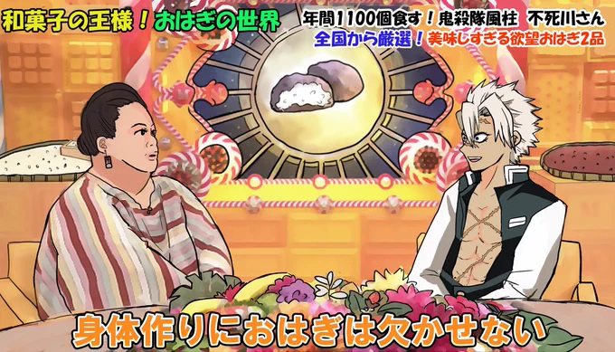 不死川さんお誕生日おめでとうございます🥳再掲だけどマツコさんのおはぎ特集パロディしたやつ🤣(トレス)元の番組の人がおはぎに狂っててめちゃくちゃ面白いので番組を見て欲しいwww🌪
#不死川実弥誕生祭2021 
#不死川実弥生誕祭2021 
#不死川実弥生誕祭 
#不死川実弥誕生祭 