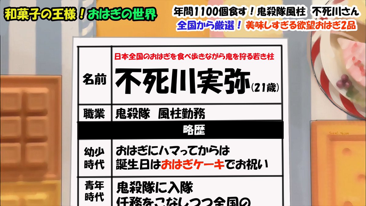 不死川さんお誕生日おめでとうございます🥳再掲だけどマツコさんのおはぎ特集パロディしたやつ🤣(トレス)元の番組の人がおはぎに狂っててめちゃくちゃ面白いので番組を見て欲しいwww🌪
#不死川実弥誕生祭2021 
#不死川実弥生誕祭2021 
#不死川実弥生誕祭 
#不死川実弥誕生祭 