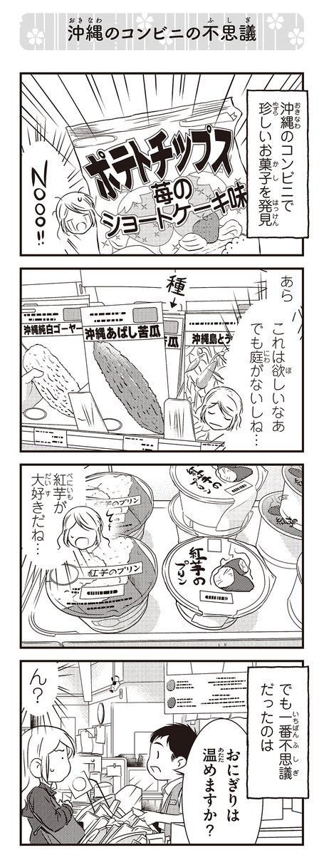 来日10周年のため、『北欧女子オーサのニッポン再発見ローカル旅』より:「沖縄のコンビニ不思議」!
(大川から沖縄へ!)
アマゾンリンク:
https://t.co/SFsAAkTBQr