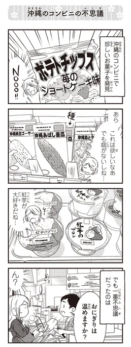 来日10周年のため、『北欧女子オーサのニッポン再発見ローカル旅』より:「沖縄のコンビニ不思議」!
(大川から沖縄へ!)

アマゾンリンク:
https://t.co/SFsAAkTBQr 