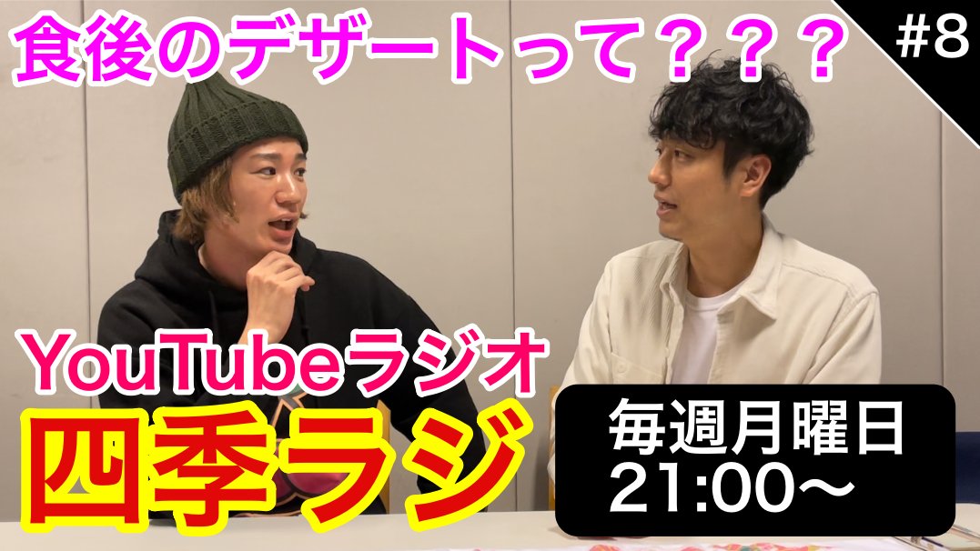 shunkashuto04's tweet photo. 【春夏秋冬のYouTubeラジオ】
本日（11/29）21:00配信！
📻春夏秋冬の『四季ラジ』#8

食後のスイーツって？？？

https://t.co/PFtho1xicF

@shunkashuto04  
@KEIGO_skst 
@MASSE_skrt
#四季ラジ
#春夏秋冬
#食後のスイーツ https://t.co/rBFCk1ZgKQ