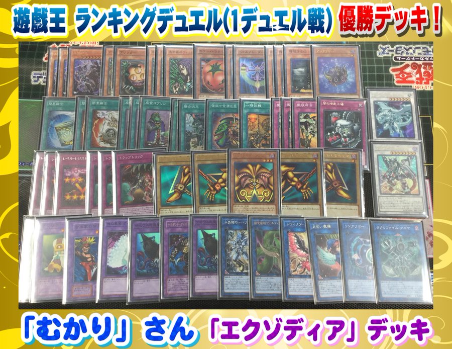 マスターデュエル エクゾディアデッキ 22年優勝デッキ 対策 メタ 弱点まとめ 回し方 相性の良いカードを考察 遊戯王 最新情報 まいログ 遊戯王 Tcgやトレンド情報まとめ 遊戯王ブログ