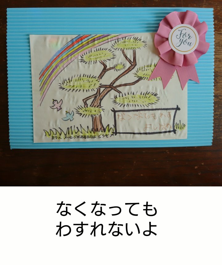 niccot3's tweet photo. いよいよ明日アカマツは伐採されます。

アカマツへのメッセージ 

子どもの純粋さに、じーんとします。

#アカマツ #伐採 #子どもの心 #さようなら #ありがとう https://t.co/gdBCqBb9T5