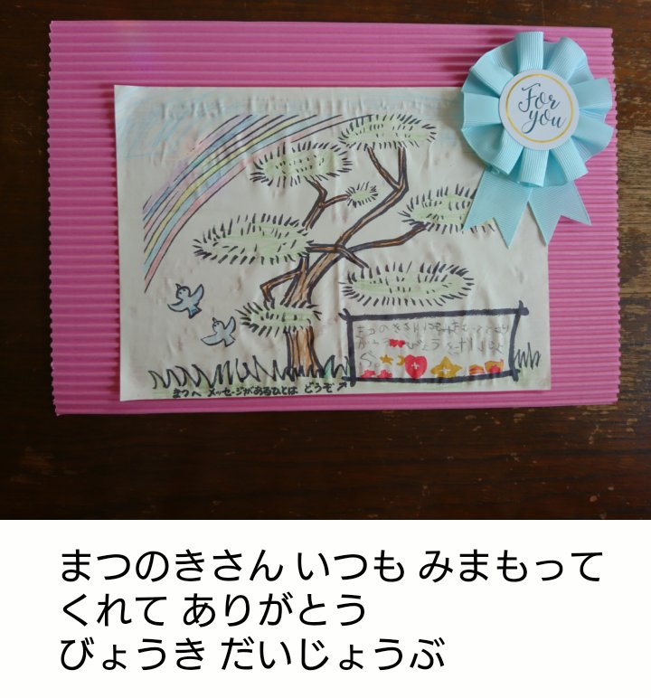 niccot3's tweet photo. いよいよ明日アカマツは伐採されます。

アカマツへのメッセージ 

子どもの純粋さに、じーんとします。

#アカマツ #伐採 #子どもの心 #さようなら #ありがとう https://t.co/gdBCqBb9T5