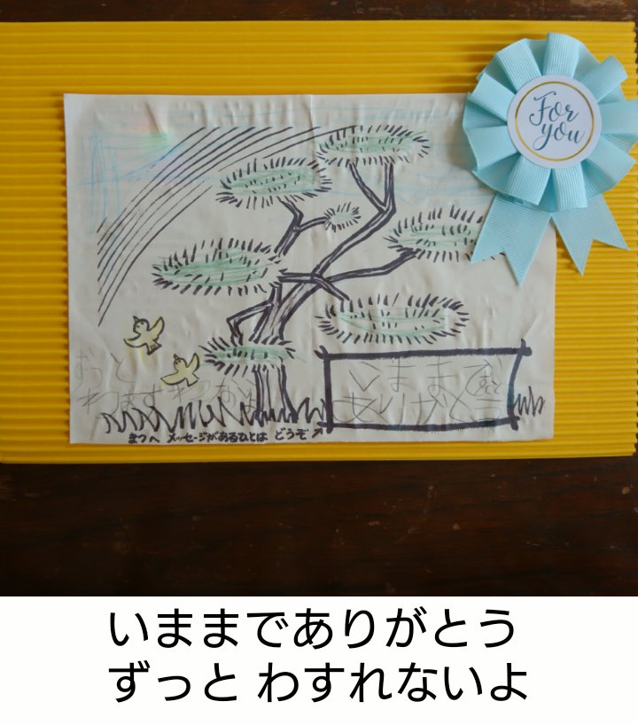 niccot3's tweet photo. いよいよ明日アカマツは伐採されます。

アカマツへのメッセージ 

子どもの純粋さに、じーんとします。

#アカマツ #伐採 #子どもの心 #さようなら #ありがとう https://t.co/gdBCqBb9T5