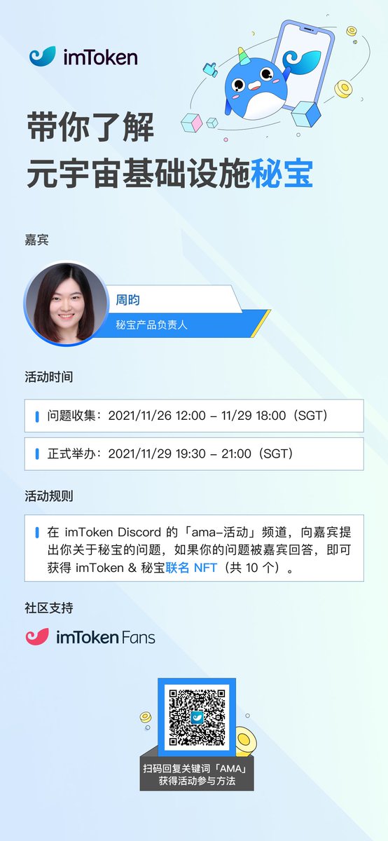 The  product manager of mibao.net will be on imToken to talk about the Metaverse Infrastructure of mibao.net in the imToken Discord "AMA - Activities" channel . 

Time:November 29 (today) 19:30-21:00(SGT)