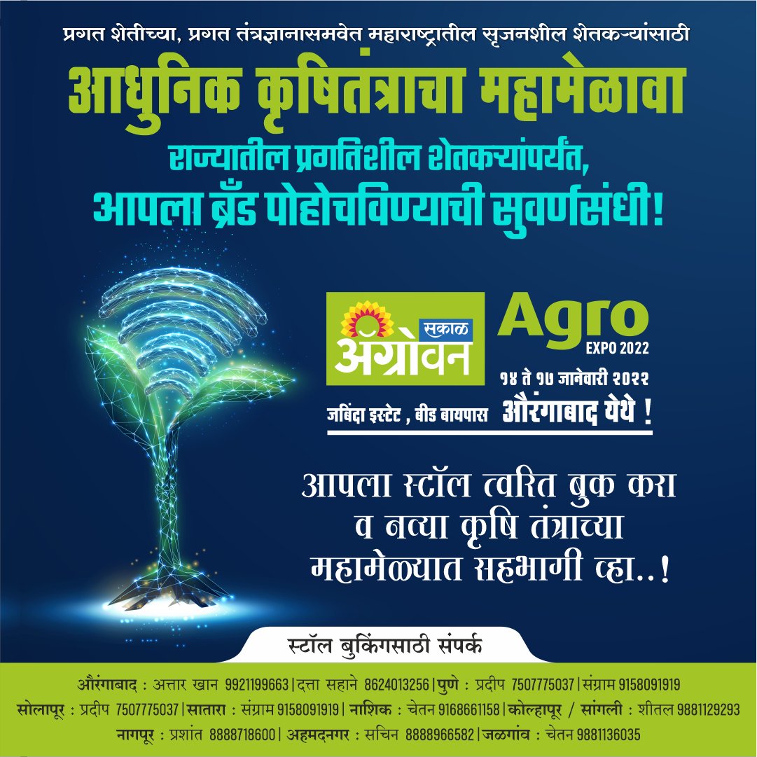 AgrowonMart's tweet photo. #ॲग्रोवन घेऊन आले आहे स्मार्ट शेतकऱ्यांसाठी कृषितंत्राचा महामेळावा व राज्यभरातील शेतकऱ्यांपर्यंत आपला ब्रँड पोहचविणायची सुवर्णसंधी.
१४ ते १७ जानेवारी २०२२.
आजच आपला स्टॉल बुक करून या कृषी महामेळ्यात सहभागी व्हा...!
बुकिंगसाठी दिलेल्या क्रमांकावर संपर्क करावा.
.
#ॲग्रोवन #Agrowon https://t.co/ZXpiJWyVBl