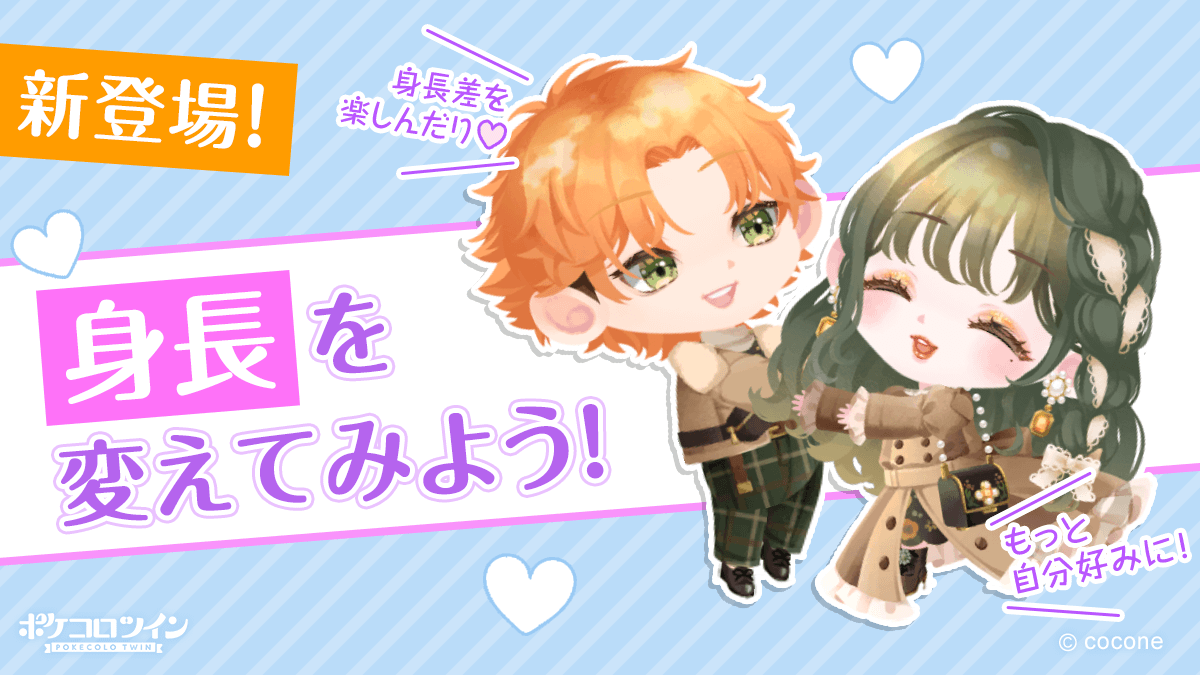 🌟新機能が登場しました🌟 ココロンの身長を変更できる機能が登場しま