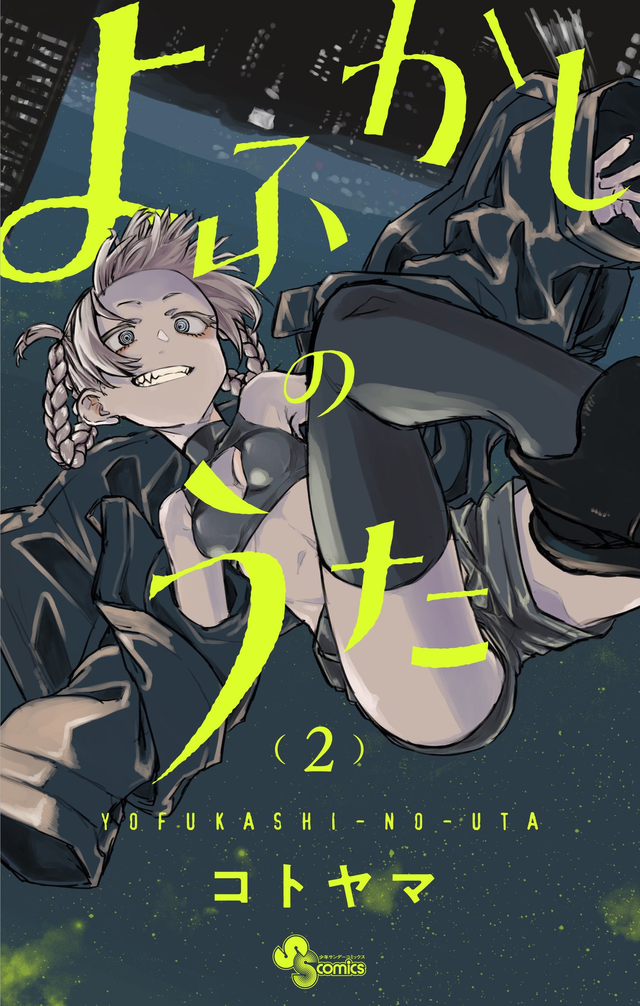 ☆アニメ化作品/特典17点付き [コトヤマ] よふかしのうた 1-10巻 Amazon.co.jp: アニメ化作品/特典17点付き コトヤマ よふかしの