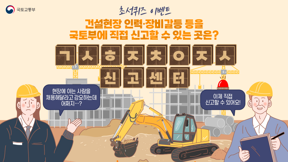 #EVENT #이벤트

🎆퀴즈 이벤트🎆
건설현장 인력·장비 갈등 등을 국토부에 직접 신고할 수 있는 신고센터의 이름은?
추첨을 통해 20분께 카페라떼를 드립니다🥳

HINT! ▶ bit.ly/3CWmgRS

✦기간 : 21.11.29 ~ 12.5
✦당첨자 발표 : 21.12.8 개별DM
✦경품 : 스타벅스 아이스 카페라떼(20명)