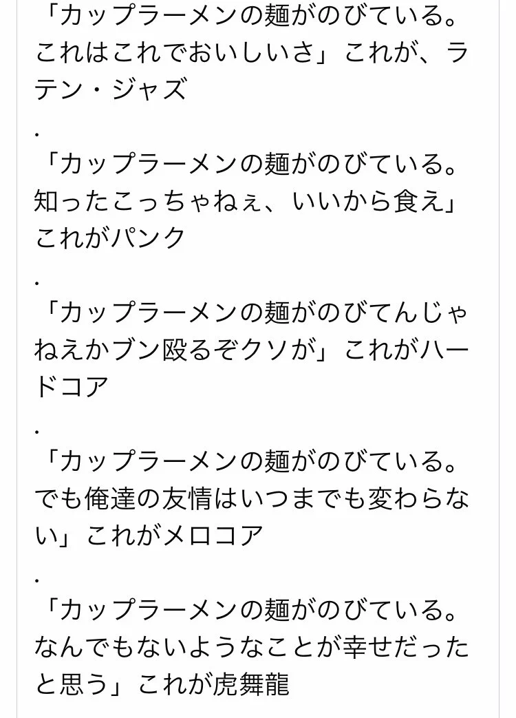 音楽のジャンル説明を「カップラーメンの麺が伸びている」で例えると、カオスすぎるｗｗ