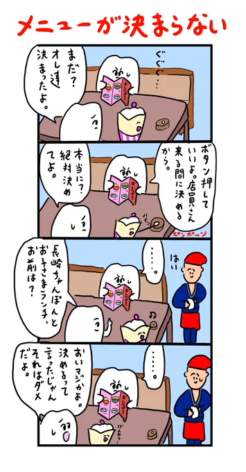 店員さんを呼んでメニューが決まらないのは絶対に許されないことです 