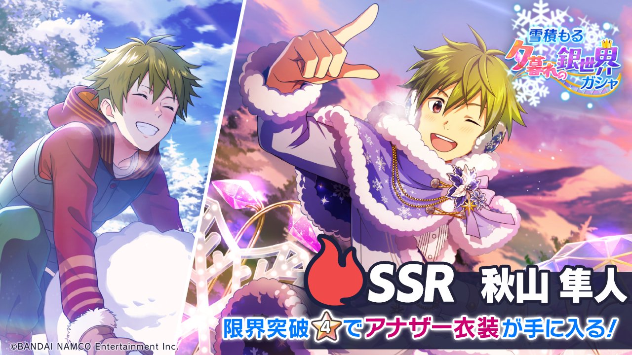 アイドルマスター Sidem Growing Stars公式 Ssr 秋山 隼人 登場 Ssr 寒さ吹き飛ばす晴雪 秋山 隼人 最大まで限界突破を行うと アナザー衣装が手に入ります このチャンスをお見逃しなく Sidem サイスタ T Co Ipb9f5m61p Twitter アイドルマスター Sidem Growing Stars公式 Ssr 秋山 隼人 登場 Ssr 寒さ吹き飛ばす晴雪 秋山 隼人 最大まで限界突破を行うと アナザー衣装が手に入ります このチャンスをお見逃しなく Sidem サイスタ T Co Ipb9f5m61p Twitter