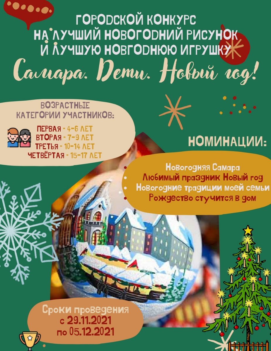 🎄С 29 ноября на территории городского округа Самара стартовал конкурс на лучший новогодний рисунок и лучшую новогоднюю игрушку «Самара. Дети. Новый год!» для детей в возрасте от 4 до 17 лет.
