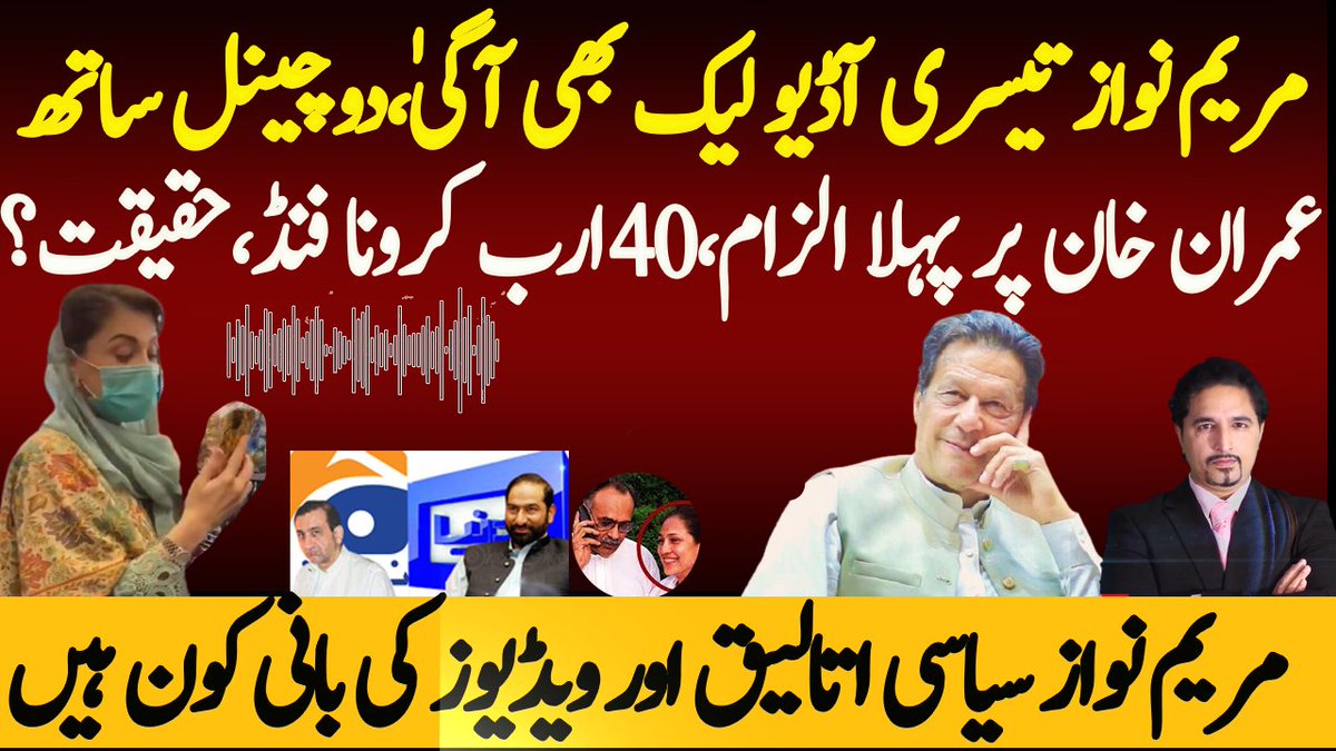 SabeeKazmi786's tweet photo. After this leak, it's clear how Media plays in the hands VIDEO: https://t.co/qmIupdLlUn
#AllegedAudio #MaryamNawazLeaks #MaryamNawazAudioLeak https://t.co/6KitOxWCoX