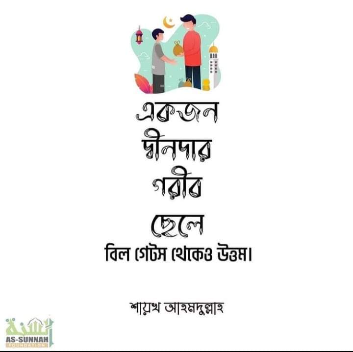 Jamerul47's tweet photo. সুখী দাম্পত্যের জন্য ক্যারিয়ার বা রূপ-লাবণ্য নয়, দেখুন নেককার ও ভালো মানুষ।

নাবী কারীম (সাল্লাল্লাহু আলাইহি ওয়া সাল্লাম) বলেছেন-‘সাফল্যের জন্য দীনদার জীবনসঙ্গী নির্বাচন কর’। (বুখারী ২০৯০) https://t.co/nB1JIrzCw1