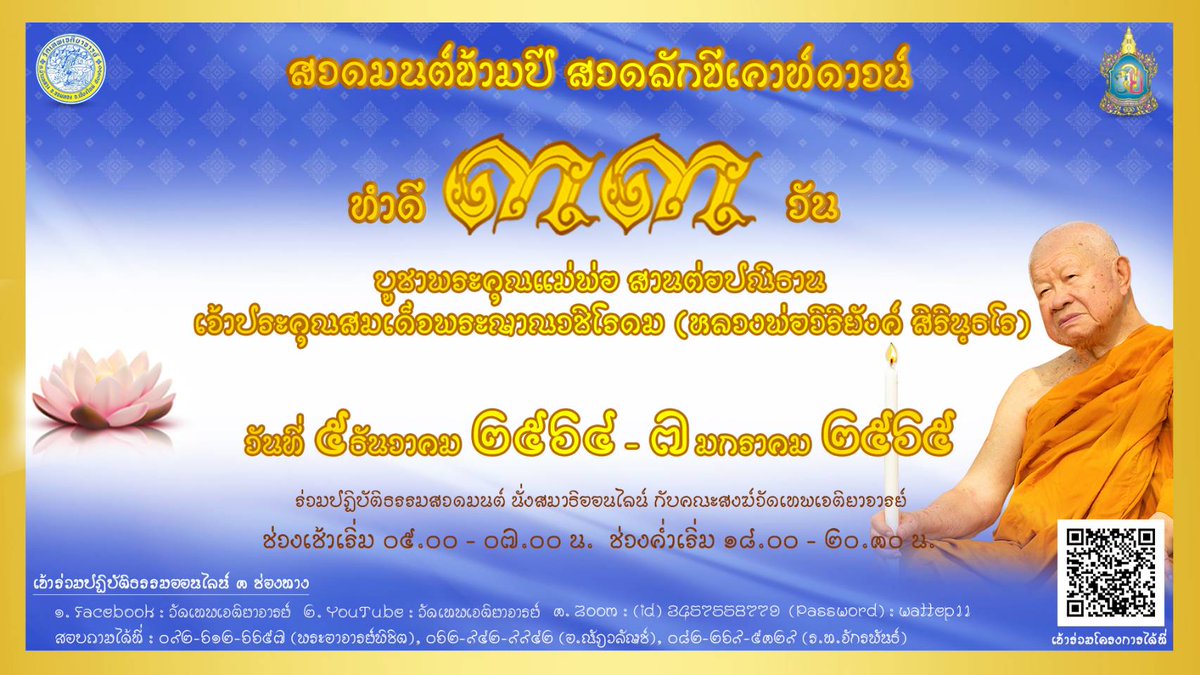AimeSparkPower's tweet photo. 📢ข่าวประชาสัมพันธ์สำหรับท่านใดที่สนใจค่ะ👇

⭐โครงการสวดมนต์ออนไลน์ ทำดี ๓๓ วัน บูชาพระคุณแม่พ่อ สานต่อปณิธาน ท่านเจ้าประคุณสมเด็จพระญาณวชิโรดม (หลวงพ่อวิริยังค์ สิรินฺธโร)
เริ่มต้นในวันที่ ๕ ธันวาคม ๒๕๖๔ 
ถึงวันที่ ๗ มกราคม ๒๕๖๕

อ่านเพิ่มเติม👇
https://t.co/hTfVbQ8kaR https://t.co/tgmUoDMKtI