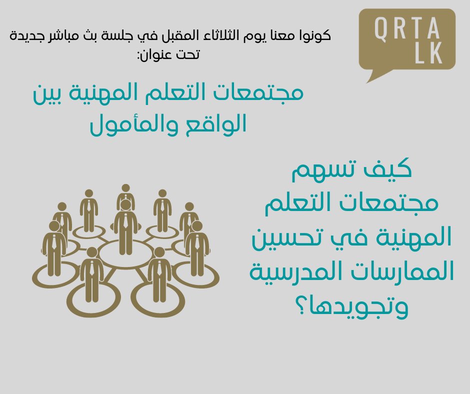 QRTAJO's tweet photo. شاركونا اجاباتكم 
لمناقشتها في جلستنا الثلاثاء الساعة السابعة مساء. 
مقدّم الجلسة: مدرّس معلمين صهيب العمري في أكاديمية الملكة رانيا لتدريب المعلمين

#نتعلّم_لنعلّم https://t.co/P9AKrvLI2r