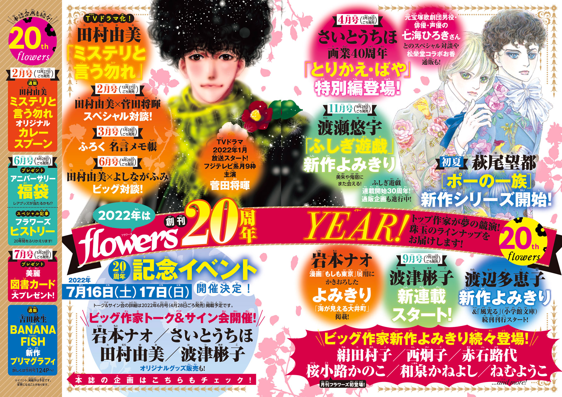 月刊フラワーズ編集部 22年は 月刊フラワーズ 創刊周年 夢の対談が実現 2月号 12 27発売 ミステリと言う勿れ Tvドラマ化 田村由美 菅田将暉 4月号 2月28日発売 さいとうちほ 画業40周年記念 さいとうちほ 七海ひろき 月刊フラワーズ編集部 22年は 月刊フラワーズ 創刊周年 夢の対談が実現 2月号 12 27発売 ミステリと言う勿れ Tvドラマ化 田村由美 菅田将暉 4月号 2月28日発売 さいとうちほ 画業40周年記念 さいとうちほ 七海ひろき