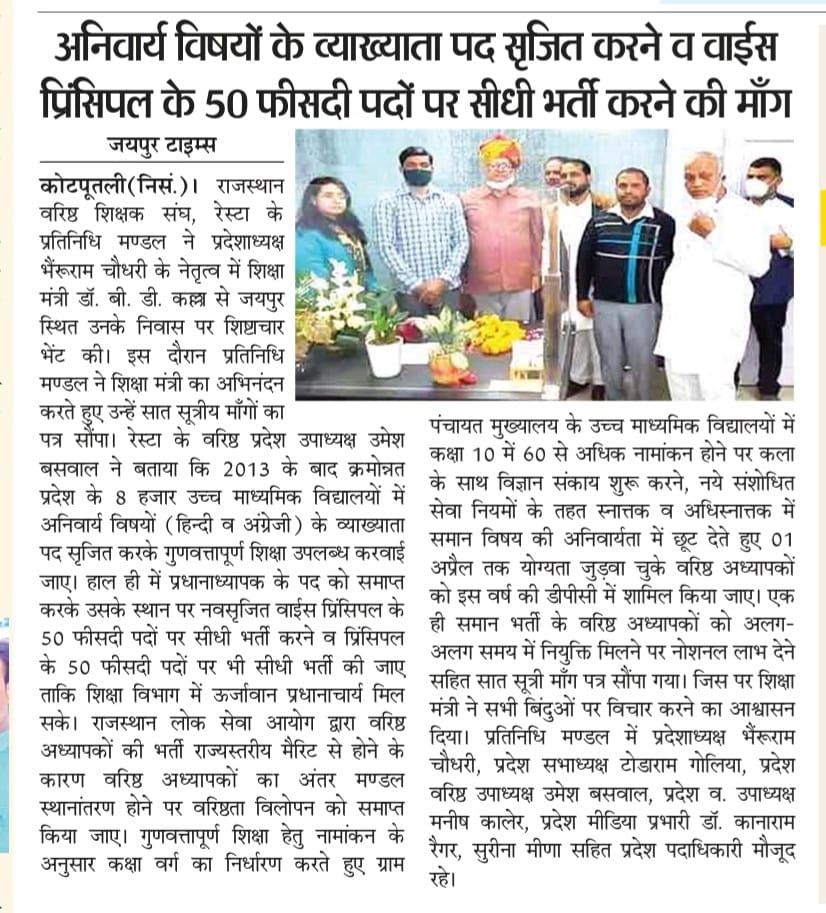 BheruramChoudh1's tweet photo. कल रेस्टा के प्रतिनिधि मण्डल द्वारा शिक्षा मन्त्री @DrBDKallaINC जी का अभिनन्दन किया व ज्ञापन सौंपा गया जिसका मीडिया कवरेज @GovindDotasra @RAJ_SEN_TEACHER @1stIndiaNews @zeerajasthan_ @RajCMO https://t.co/zBga8Wh1Hd