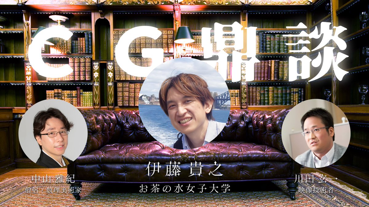AxGRAPH's tweet photo. 【#ＣＧ鼎談】広義での コンピュータグラフィックス(CG) に関連する専門家を招いて、その人生哲学に迫ります。
・https://t.co/bpQaVKzSmh
　2021/12/10  20:00～22:00
今回は、お茶の水女子大学の 伊藤貴之(@1t0ocha) 教授にご出演頂きます。

第１回目のアーカイブと合わせてお楽しみ下さい！ https://t.co/vljTMdiO6l