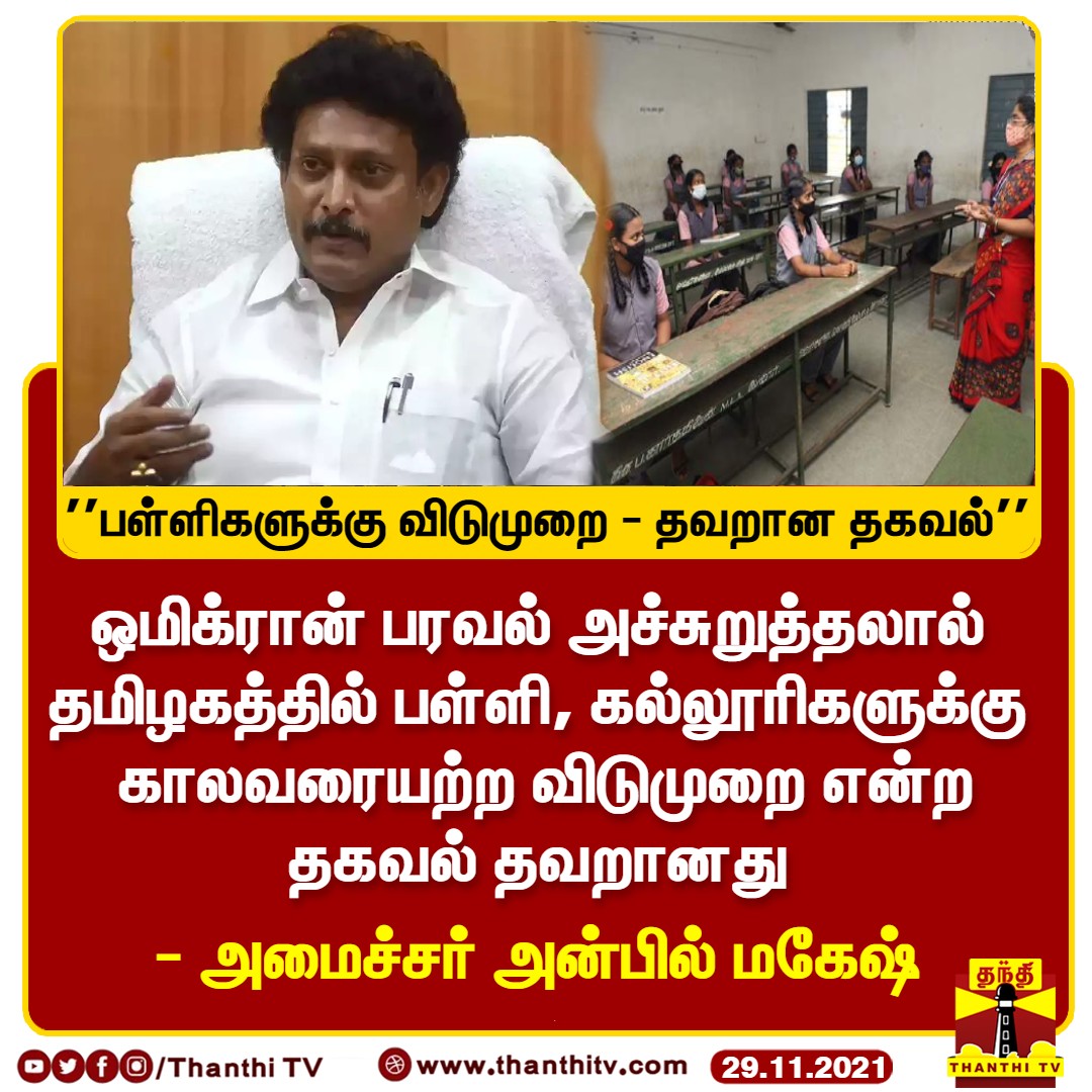 Nanthu__Santa's tweet photo. Fake news parapathinga sagotharargale © @ThanthiTV @Anbil_Mahesh #TamilNadu #Omicron #OmicronVariant https://t.co/4hTgAlPHpZ