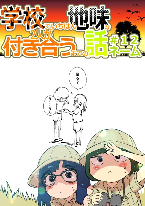 12話目のネームを更新しましま(`・ω・')
フォークダンス懐かしいなっていう回
FANBOX https://t.co/S1e9AX6yeI
FANTIA https://t.co/37GviaIgWh 