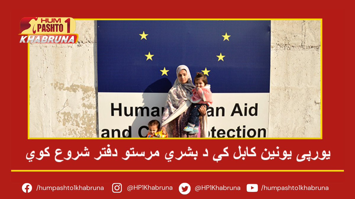 HP1Khabruna's tweet photo. یورپی یونین کابل کې د بشري مرستو دفتر شروع کوي ,یورپی یونین د افغانستان خلکو سره د دوامداره مرستو لپاره په کابل کې خپل یو مددګار دفتر پرانیزي.
#HumPashto1 #Humkhabruna #HumNews #Pakistan #Afghanistan #EU #Aid #humanitarian #Kabul #Afghans #Taliban #EuropeanUnion #Europe https://t.co/R3vjV16dQu