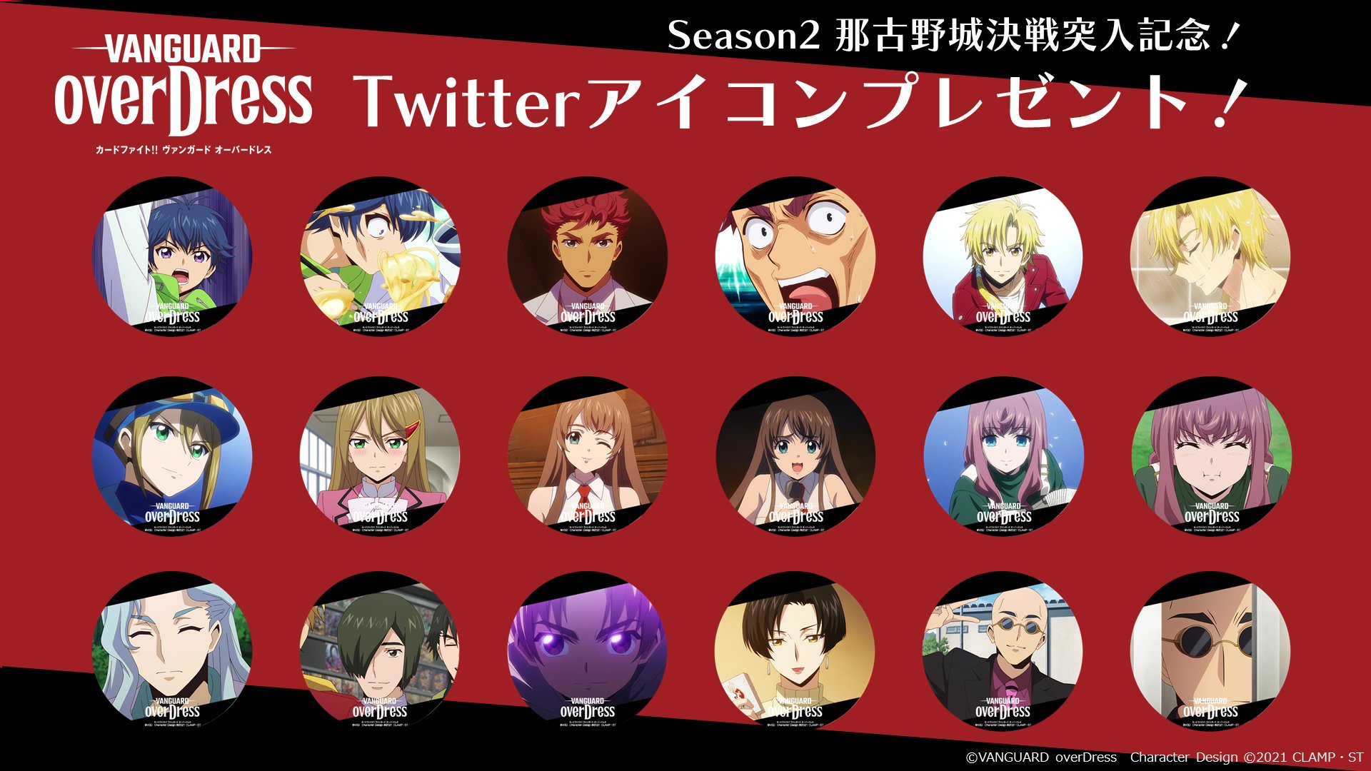 カードファイト ヴァンガード公式 Twitterアイコンプレゼント アニメは本日24時 いよいよ那古野城決戦突入 記念して各キャラのtwitterアイコンをプレゼント アイコンは第2弾も制作予定 ヴァンガード21 を付けて欲しいシーンを教えて