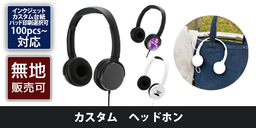 Confianza グッズ製作事業 新商品追加しました 台紙印刷で着せ替え オリジナルデザインを楽しめるヘッドホンです お気に入りのイラストや写真でカスタマイズできます キャラグッズ等にオススメ カスタム ヘッドホン オリジナルグッズ Confianza グッズ製作事業 新商品追加しました 台紙印刷で着せ替え オリジナルデザインを楽しめるヘッドホンです お気に入りのイラストや写真でカスタマイズできます キャラグッズ等にオススメ カスタム ヘッドホン オリジナルグッズ