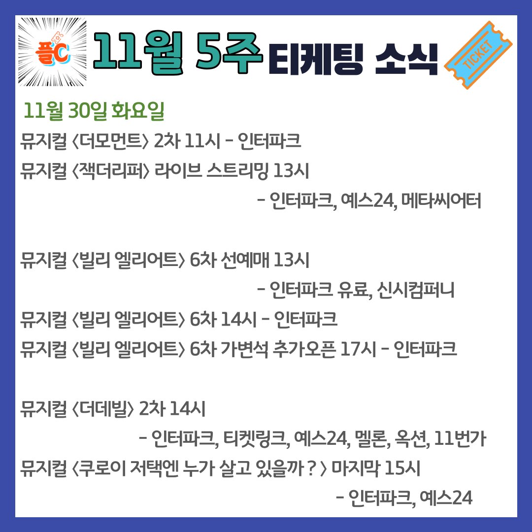 planet_Ceatre's tweet photo. ⚠️11월 다섯째주 티케팅 소식 (11/29-12/5)🎟️

#더모먼트 #잭더리퍼 #빌리엘리어트 #더데빌 #쿠로이저택엔누가살고있을까 #지킬앤하이드 #젠틀맨스가이드 #ANNE #시카고 #엘리펀트송 #리차드3세 #은하철도의밤 #라흐마니노프 #하데스타운 #마우스피스

#연극 #뮤지컬 #가족뮤지컬 #아동극
#티켓팅 #플C https://t.co/1pkvhf7TEy