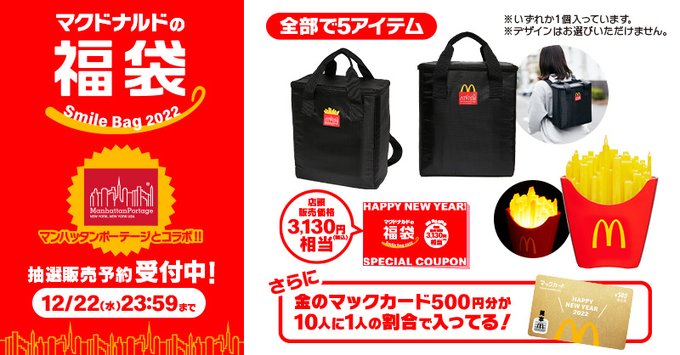マクドナルド福袋22 元とれ確実 今年はどことコラボ 抽選応募中だよ イエモネ