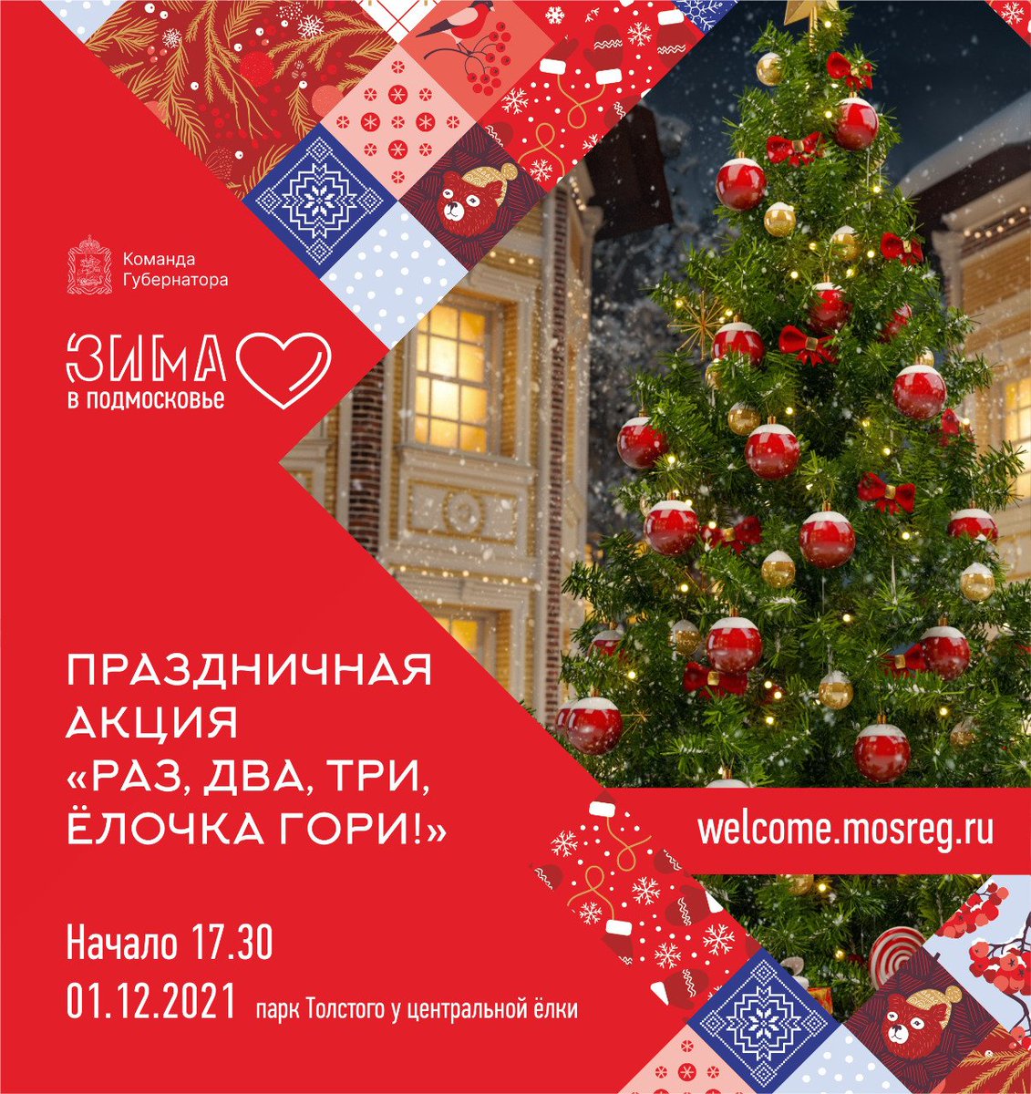 Хотите окунуться в новогоднюю сказку вместе со своими детьми?! 🎅🏻
Тогда приходите в первый зимний день на зажжение главной новогодней красавицы нашего города! 🌲
1 декабря в 17:30 у главной Ёлочки в парке Толстого будем вместе творить волшебство✨

#зимавподмосковье
#паркихимки