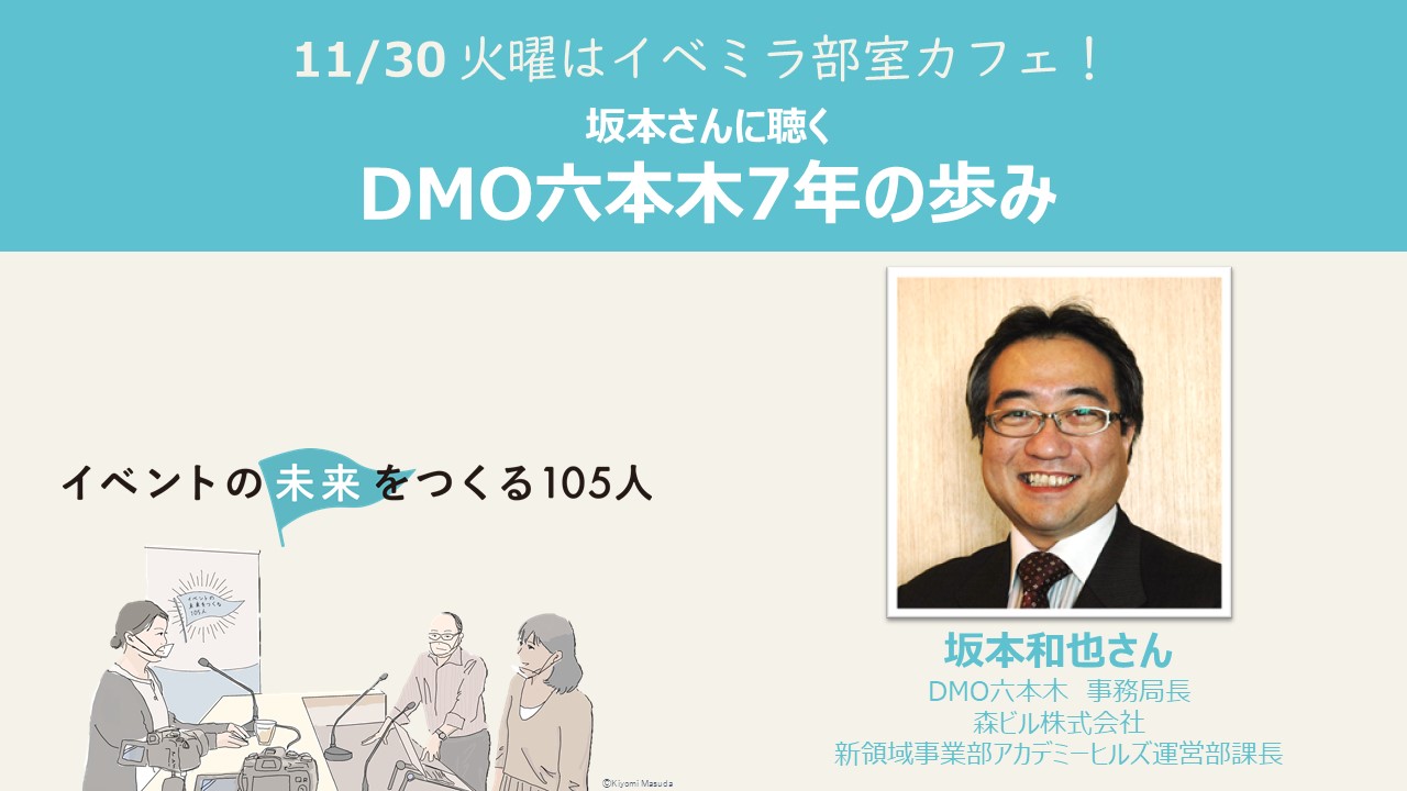 イベントの未来をつくる105人 ビジネスイベントに特化したdmo六本木とは 国際会議の誘致と地域連携についての施策 アフターコロナに向けての準備は 明日11 30 17 30からライブ配信です イベミラ Dmo ビジネスイベント T Co Jsm0lmzjtv