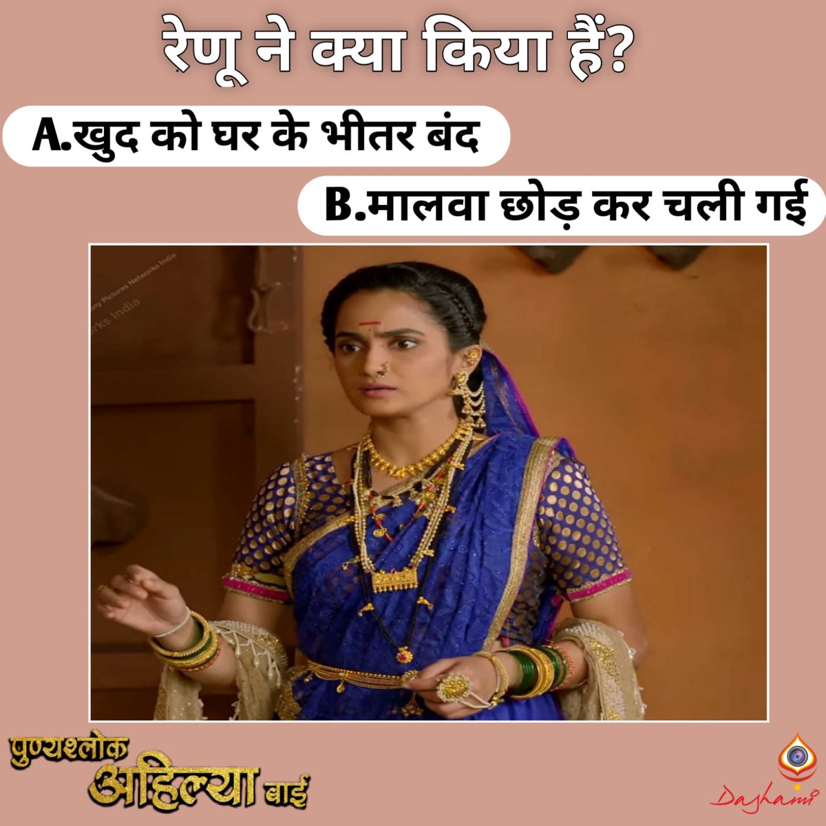 DashamiOfficial's tweet photo. रेणू ने क्या किया हैं?
खुद को घर के भीतर बंद
मालवा छोड़ कर चली गई
सही जवाब हमें कमेंट में बताऐं!
जरूर देखिए
पुण्यश्लोक अहिल्या बाई...
युवा अध्याय
सोम- शुक
रात ७.३० बजे
सिर्फ @sonytvofficial पर
.
.
.
.
#PunyaShlokAhilyabai #SonyTv #History #DashamiCreations #TeamDashami https://t.co/dHewb9Frn8