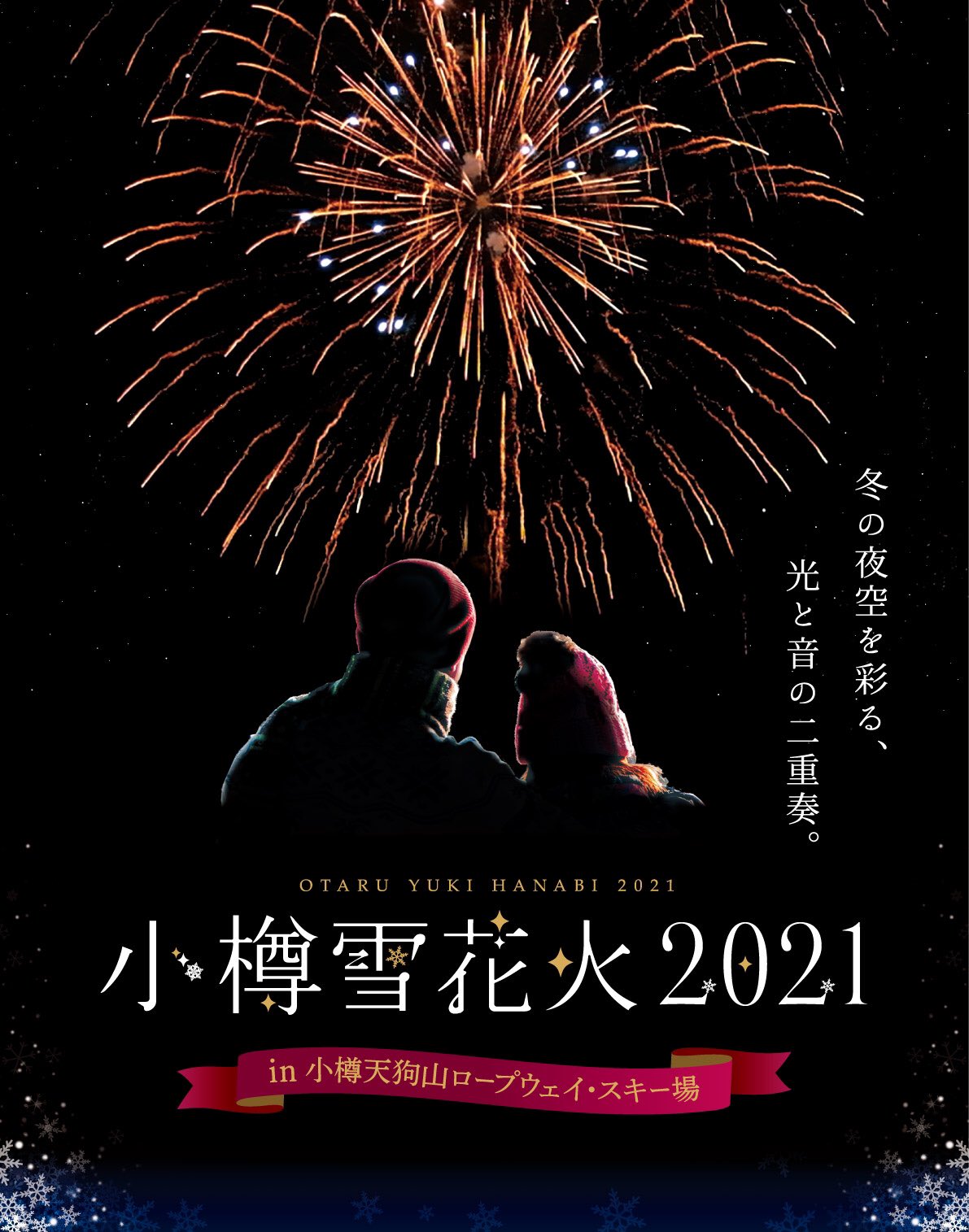 小樽雪花火プロジェクト Otr Yuki Hanabi Twitter