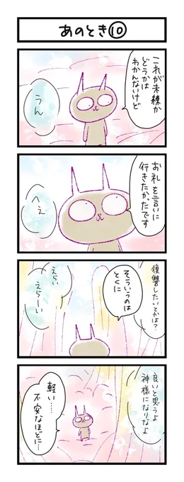 【夜の4コマ部屋】あのとき (10)  / サチコと神ねこ様 第1657回 / wako先生 https://t.co/46jXCilkrU 
