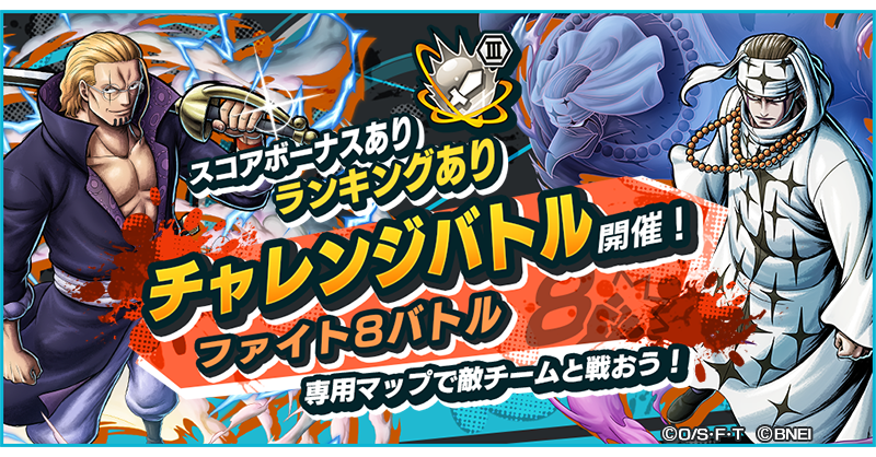 One Piece バウンティラッシュ 公式 ファイト8バトル 殴り合いのチャレンジバトル ファイト8 旗のない特別なステージで敵チームを倒そう 倒した敵のk O ポイントを奪い取れ いつ誰を狙うかが勝負のカギ バウンティラッシュ Onepiece