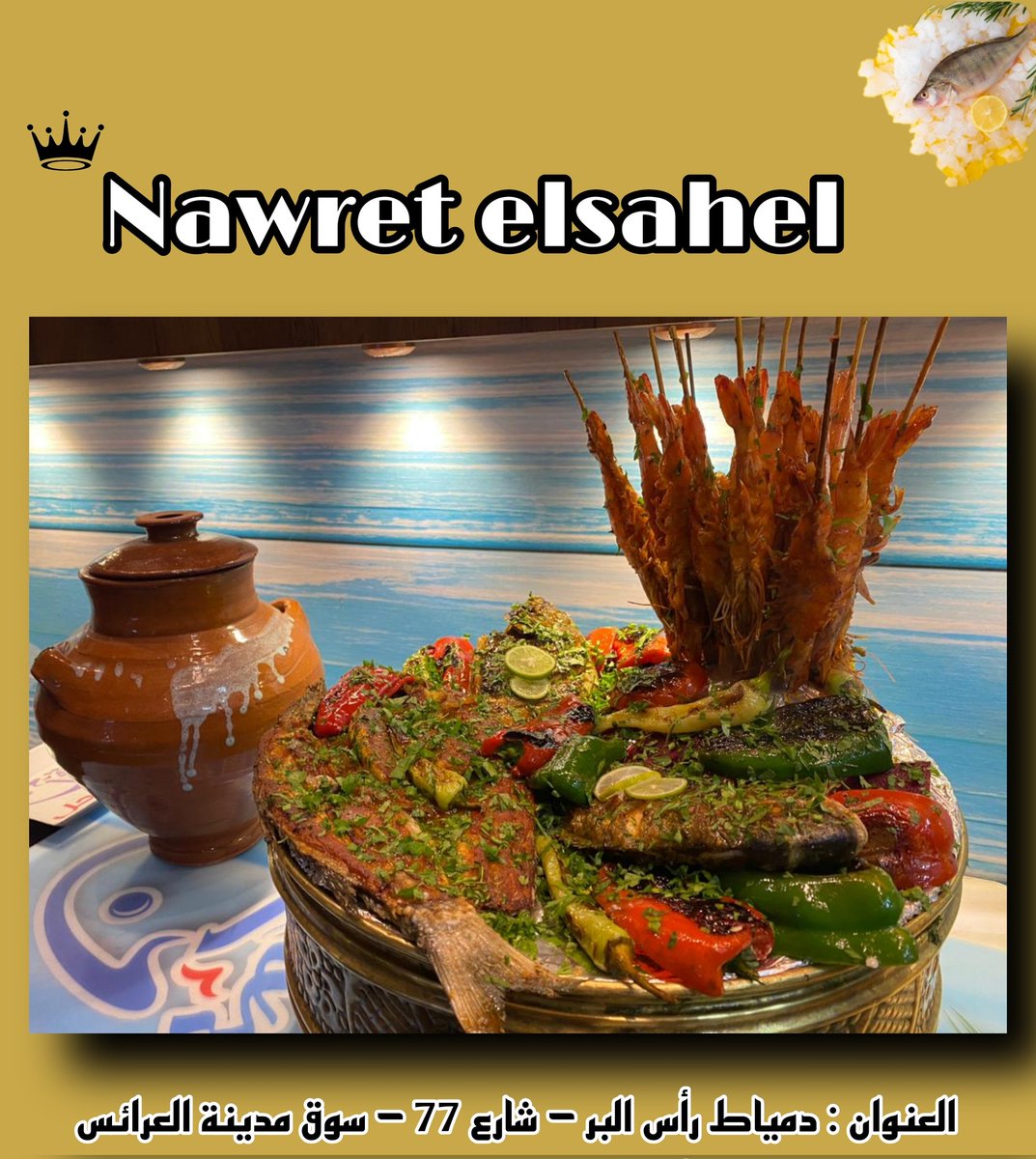 NElsahel's tweet photo. عزومتك ف نواره الساحل مش زي اي عزومه والسلام لا ده انت هتدوق طعم وتشوف خدمه مش هتلاقيهم ��ير عندنا
عزومتك عندنا تشرفك قصاد ضيوفك 🍤🍽️😋
عزومه من احلي واشهي المؤكلات البحريه البلدي الطازه 😋🔥 https://t.co/5c97qpGD7u