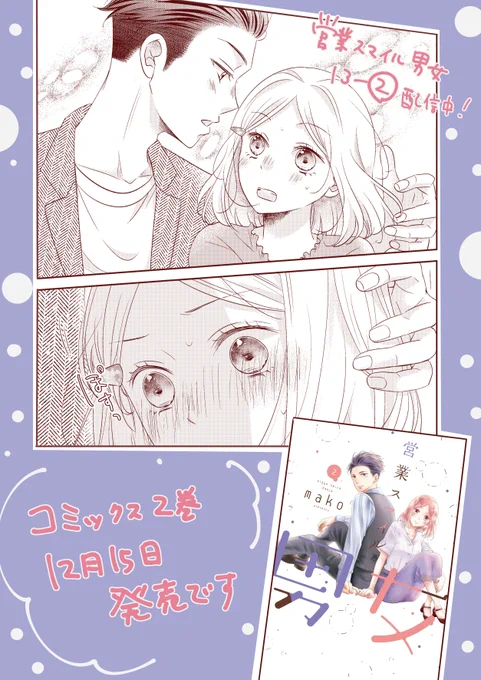 📢お知らせ
#営業スマイル男女 更新日です!
13話ー②配信されてます!!

https://t.co/lYXlDiDGUI

今年も残すところ1ケ月なの⁉嘘やん⁉って感じですね。。。
12月はコミックス含めたお知らせ色々させていただきます～どうぞよろしくです～☺️ 