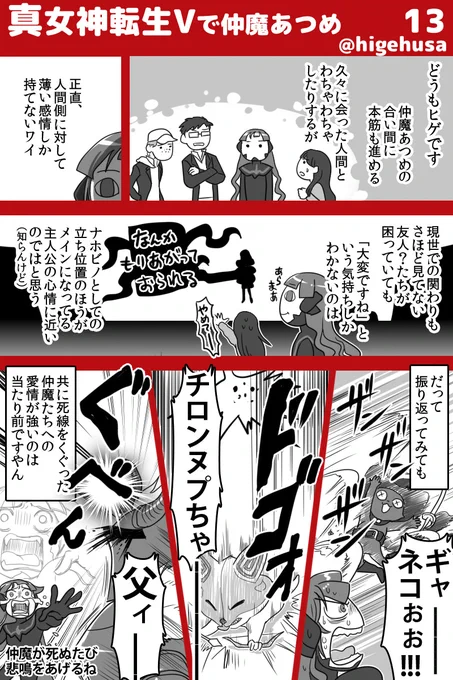 真女神転生Ⅴカジュアル日記(※ストーリーのバレはなるべくしない予定です)仲魔といるほうが確実にイキイキしてると思うんよ#真・女神転生V #真v #真V感想 