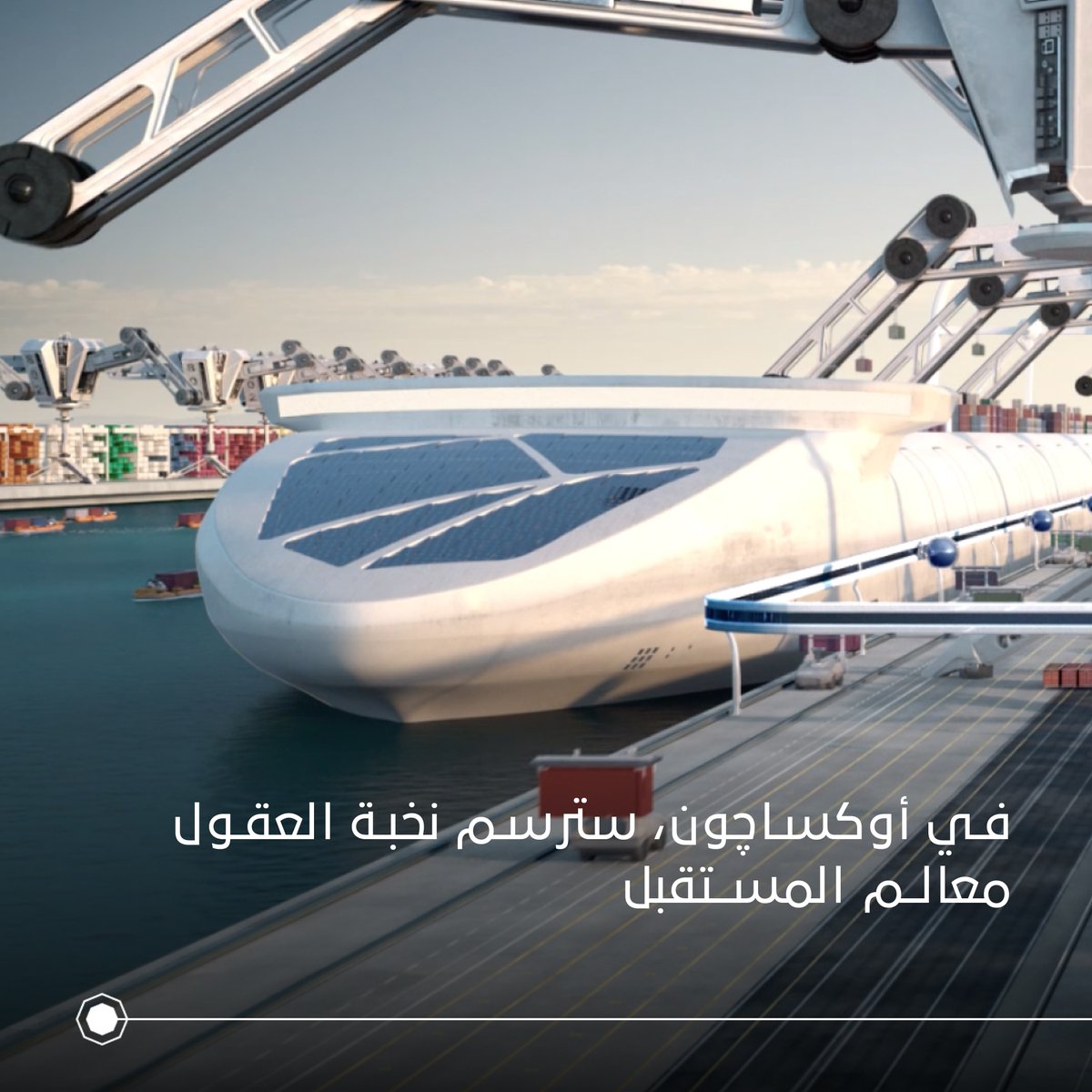 NEOM's tweet photo. ستكون أوكساچون مكاناً يحتضن الأفكار الخلاقة، وينقلها إلى مرحلة التنفيذ ودخول الأسواق.

#أوكساچون
@NEOMOXAGON